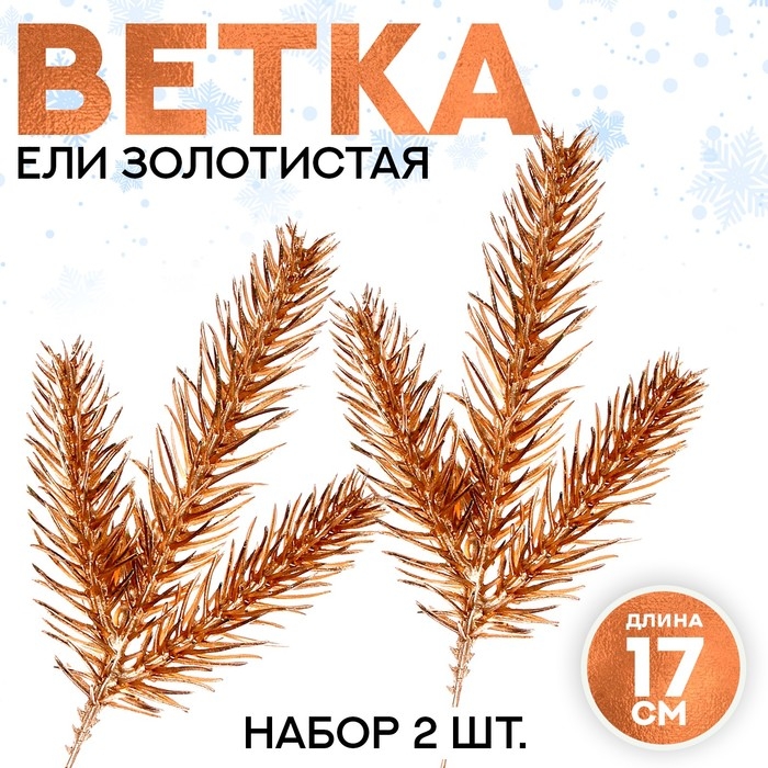 Декор «Веточка ели золотистая», набор 2 шт., размер 1 шт. — 17 × 7 см Декор «Веточка ели золотистая», набор 2 шт., размер 1 шт. — 17 × 7 см