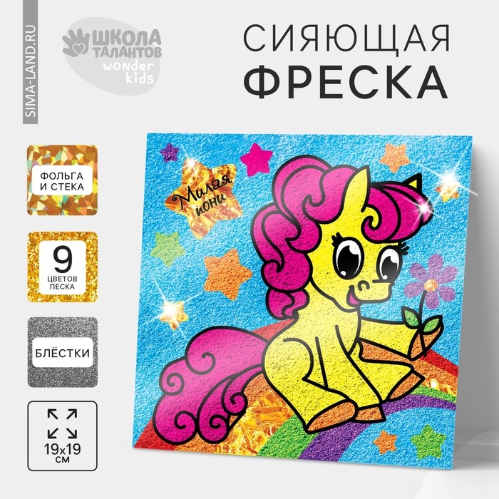 Фреска с блестками и фольгой «Пони» + 9 цветов песка по 4 г, блёстки — 2 г Фреска с блестками и фольгой «Пони» + 9 цветов песка по 4 г, блёстки — 2 г