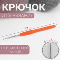 Крючок для вязания, с силиконовой ручкой, d = 1,5 мм, 13 см, цвет оранжевый