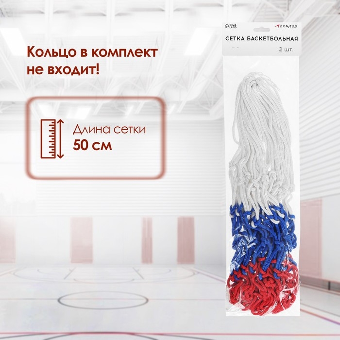 Сетка баскетбольная ONLYTOP, 50 см, нить 3 мм, 2 шт. Сетка баскетбольная ONLYTOP, 50 см, нить 3 мм, 2 шт.