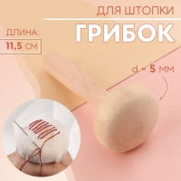 Грибок для штопки, d = 5 см, 11,5 см