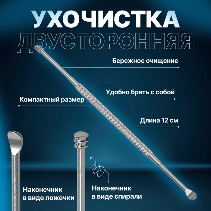 Ухочистка, двухсторонняя, металл, 12 см, цвет серебристый Ухочистка, двухсторонняя, металл, 12 см, цвет серебристый
