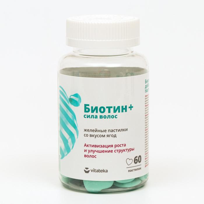 Желейные пастилки «Биотин + сила волос», 60 шт. по 2,5 г Желейные пастилки «Биотин + сила волос», 60 шт. по 2,5 г