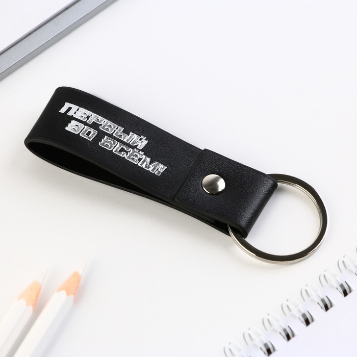 Брелок для ключей кожзам «Первый во всем!», 11 х 2.5 см Брелок для ключей кожзам «Первый во всем!», 11 х 2.5 см