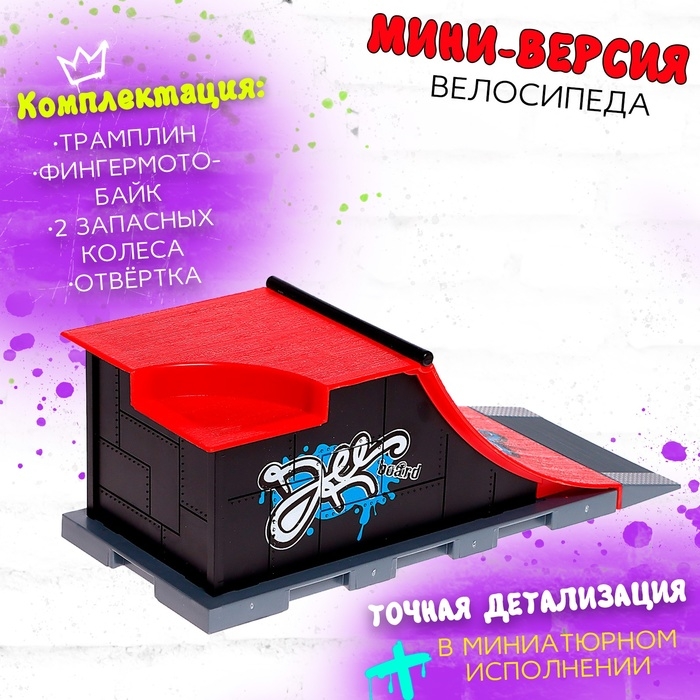 Набор скейт-парк «Мототриал», фингермотобайк с трамплином