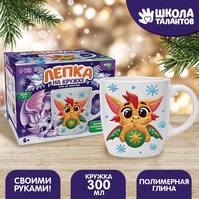 Набор для декора кружки полимерной глиной на новый год «Дракоша с шариком» Набор для декора кружки полимерной глиной на новый год «Дракоша с шариком»