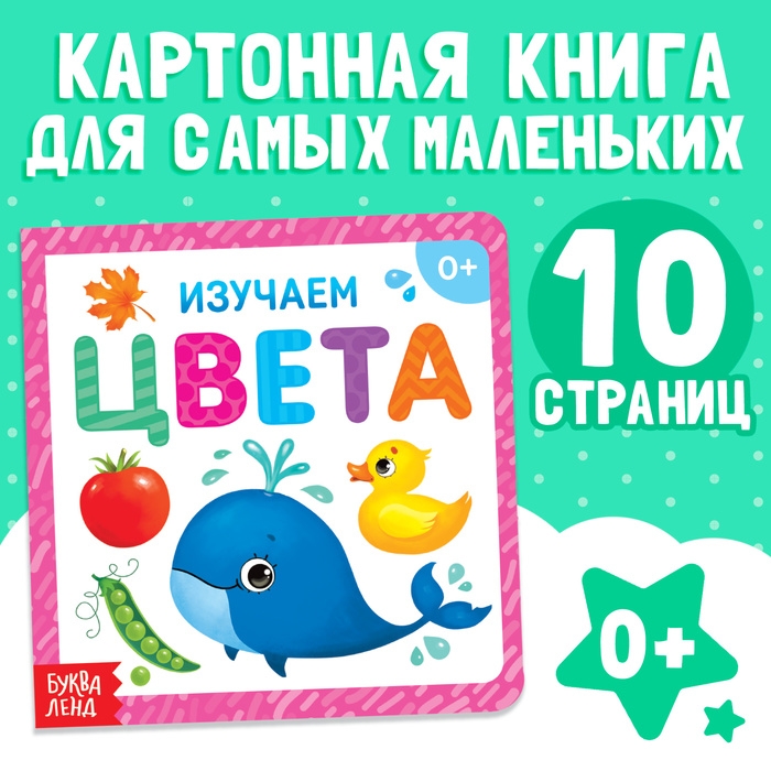 Картонная книга «Изучаем цвета», 10 стр. Картонная книга «Изучаем цвета», 10 стр.