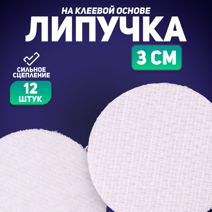 Липучка на клеевой основе «Круг», набор 12 шт., размер 1 шт. 3 см Липучка на клеевой основе «Круг», набор 12 шт., размер 1 шт. 3 см
