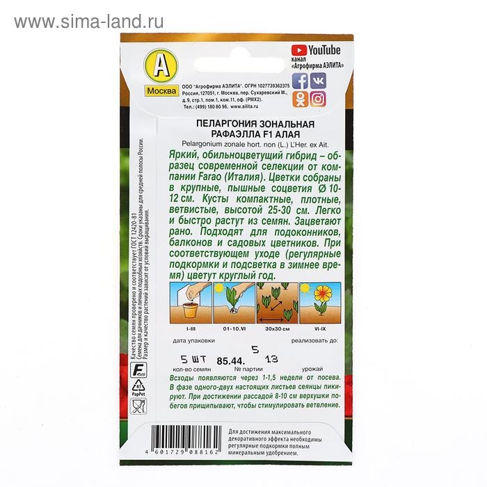 Семена цветов Пеларгония  Семена цветов Пеларгония "Рафаэлла", алая, F1, 5 шт