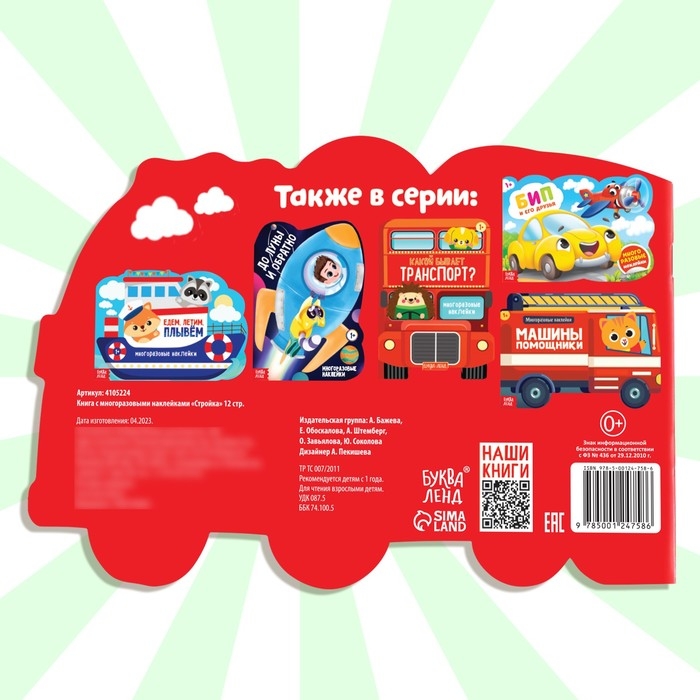 Наклейки многоразовые «Стройка», 12 стр. Наклейки многоразовые «Стройка», 12 стр.