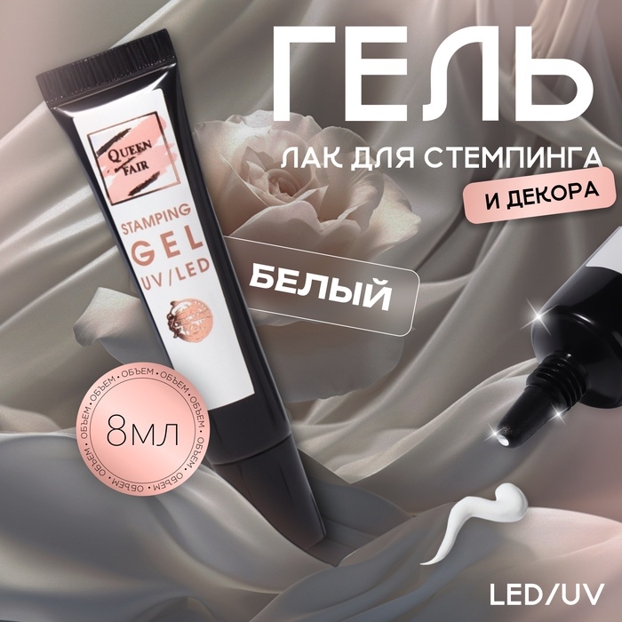 Гель-лак для стемпинга, 3-х фазный, 8 мл, LED/UV, цвет белый Гель-лак для стемпинга, 3-х фазный, 8 мл, LED/UV, цвет белый