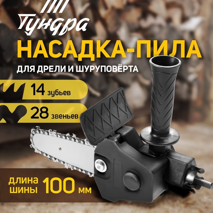 Насадка для дрели ТУНДРА, цепная пила, 100 мм, 1/4 Насадка для дрели ТУНДРА, цепная пила, 100 мм, 1/4", 28 звеньев, 14 зубьев, круглый зуб