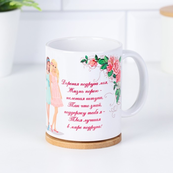 Кружка сублимация Кружка сублимация "Любимой подруге" дорогая подруга моя, c нанесением