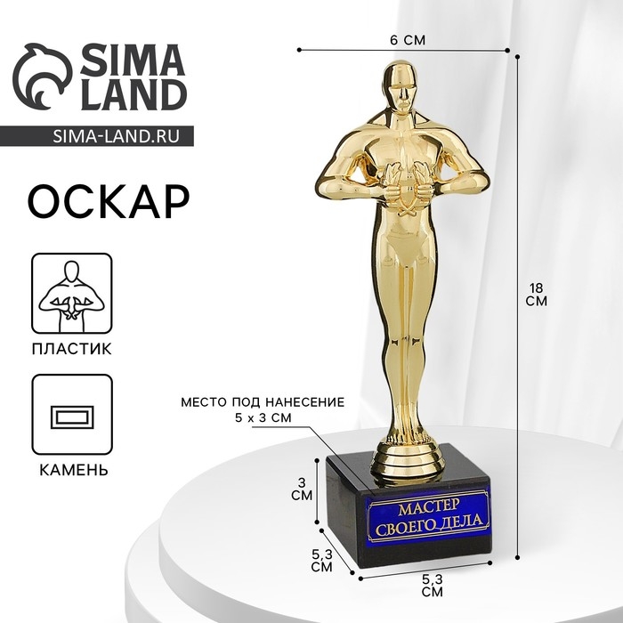 Кубок наградная фигура «Мастер своего дела», оскар, пластик, подставка камень, 18 х 6 см Кубок наградная фигура «Мастер своего дела», оскар, пластик, подставка камень, 18 х 6 см