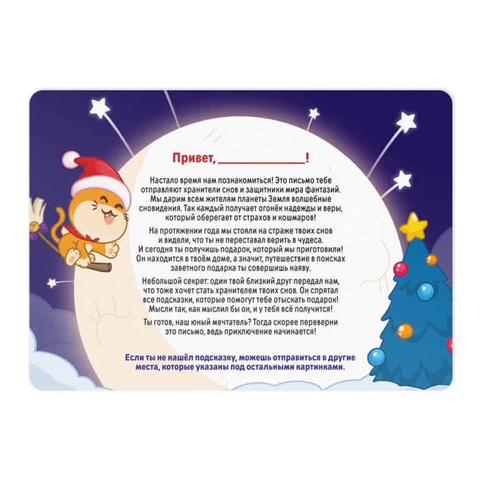 Новогодняя настольная игра-квест по поиску подарка «Новый год: Хранители сновидений», 11 подсказок, письмо, 8+ Новогодняя настольная игра-квест по поиску подарка «Новый год: Хранители сновидений», 11 подсказок, письмо, 8+