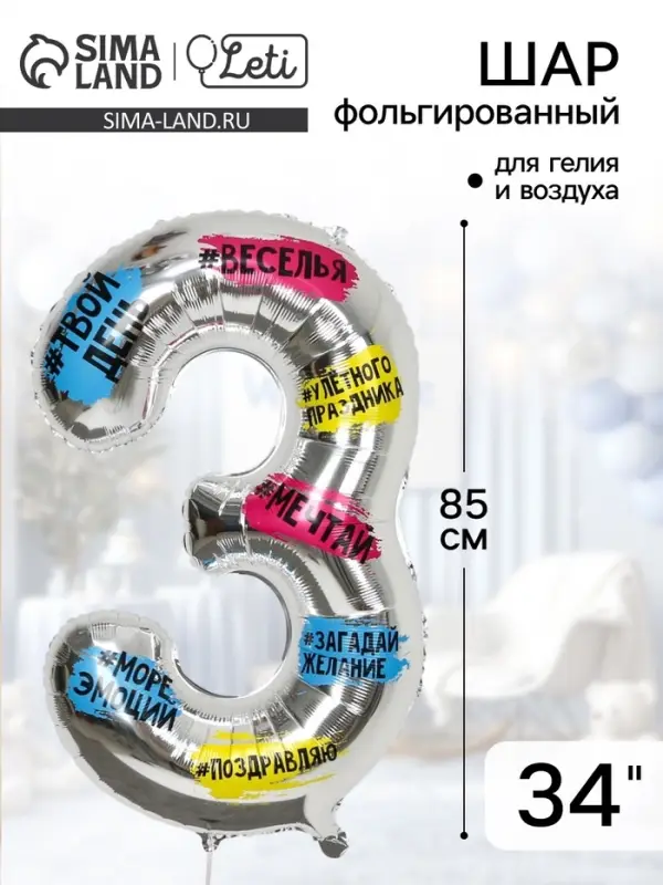 Воздушный шар фольгированный 34" &laquo;Цифра 3&raquo;