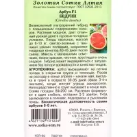 Семена Арбуз &laquo;Бедуин&raquo;, F1, 5 шт., ультраранний, &laquo;Золотая Сотка Алтая&raquo; селекция Bejo Zaden