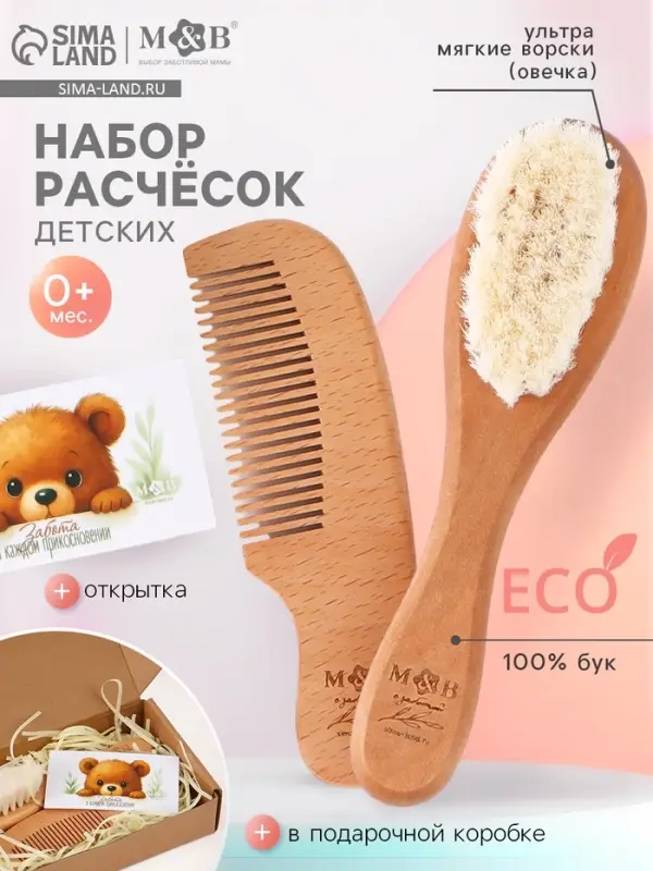 Расческа детская, деревянная с натуральной щетиной, гребень, набор 2 шт., M&B