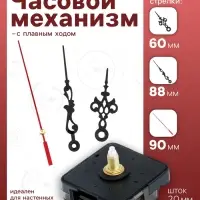 Часовой механизм со стрелками &laquo;Соломон-1&raquo;, плавный ход, шток 20 мм, стрелки 60/88/90 мм