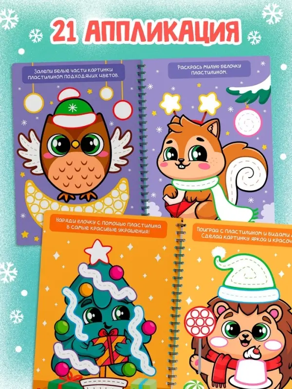 Книга - аппликация &laquo;Многоразовые аппликации пластилином. Праздник у зверят&raquo;, 21 поделка