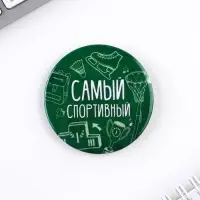 Значки закатные «Самый», школьный, d=56 мм, МИКС