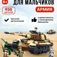 Конструктор Армия ВОВ Sluban &laquo;Немецкий танк&raquo;, 2 варианта сборки, 930 деталей
