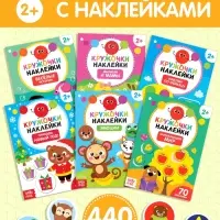 Наклейки-кружочки №1, набор, 6 шт. по 16 стр.