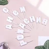 Свечи для торта &laquo;С Днём Рождения&raquo;, жемчужный