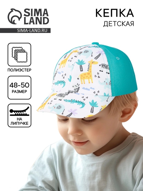 Кепка детская для мальчика «Африка», р-р. 48-50 Кепка детская для мальчика «Африка», р-р. 48-50