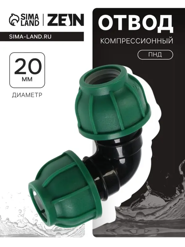Отвод ПНД ZEIN, 20 мм, цанга