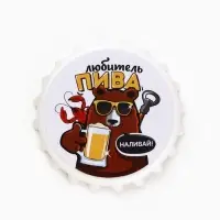 Открывашка для пива на магните &laquo;Любитель пива&raquo;, d=7 см