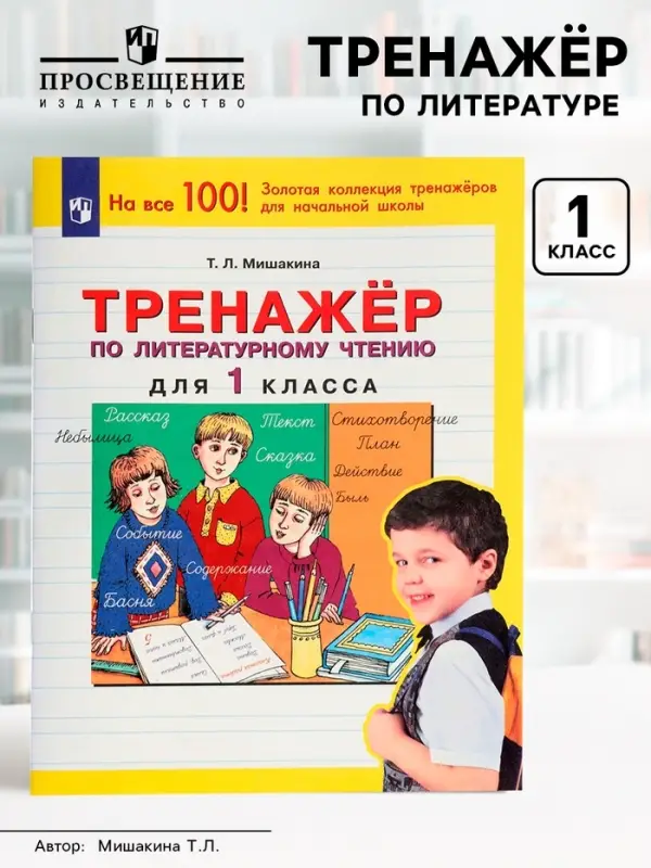 Тренажёр по литературному чтению для 1 класса, Мишакина Т.Л.