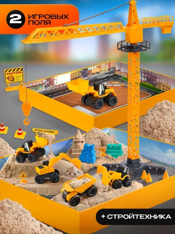 Игровой набор &laquo;Стройка&raquo;, подвижные элементы, с кинетическим песком