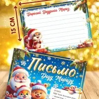 Письмо Деду Морозу "Веселые зверята" набор 20 штук Письмо Деду Морозу "Веселые зверята" набор 20 штук