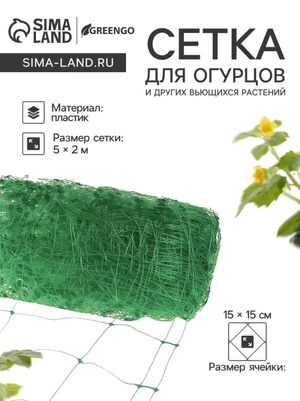 Сетка садовая для огурцов, шпалерная, 5&times;2 м, ячейка 15&times;15 см, Greengo