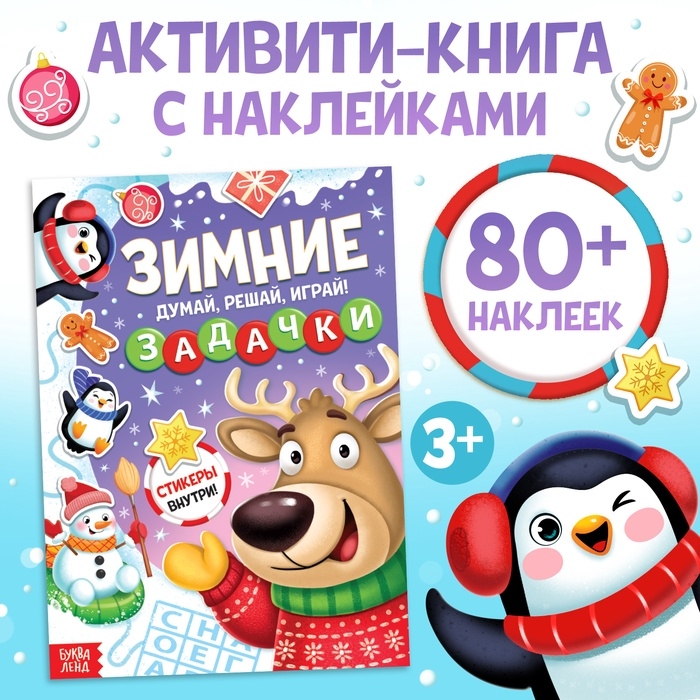 Активити - книга новогодняя «Зимние задачки. Думай, решай, играй!», более 80 наклеек Активити - книга новогодняя «Зимние задачки. Думай, решай, играй!», более 80 наклеек
