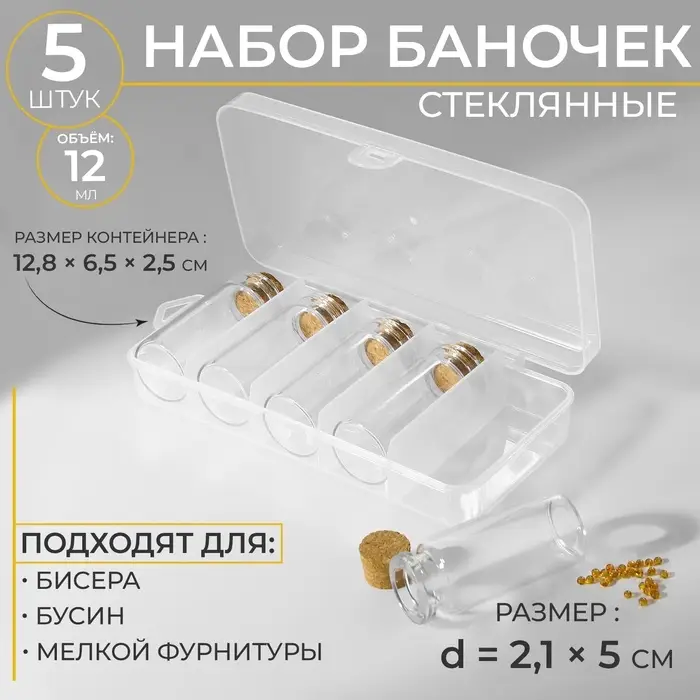 Набор баночек для хранения бисера, d=2.1&times;5 см, 5 шт., в контейнере, 12.8&times;6.5&times;2.5 см
