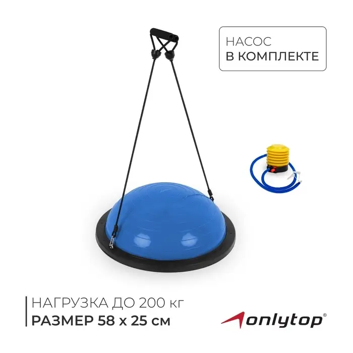 Полусфера BOSU гимнастическая ONLYTOP, 58&times;25 см, с насосом, синяя