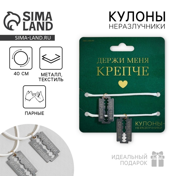 Кулоны неразлучники «Держи меня крепче», длина 50 см Кулоны неразлучники «Держи меня крепче», длина 50 см