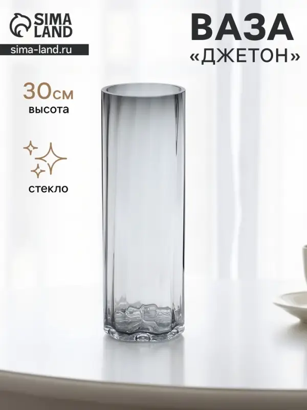 Ваза для цветов &laquo;Джетон&raquo; классик, 30&times;10 см, стекло, серая