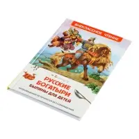 Русские богатыри. Былины для детей, Карнаухова И.В.  (ВЧ)