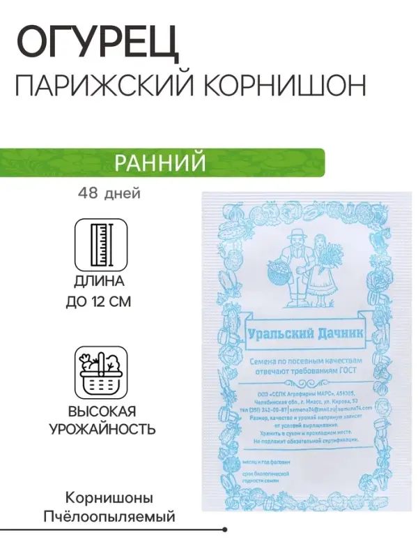 Семена огурец &laquo;Парижский Корнишон&raquo;, 0.4 г