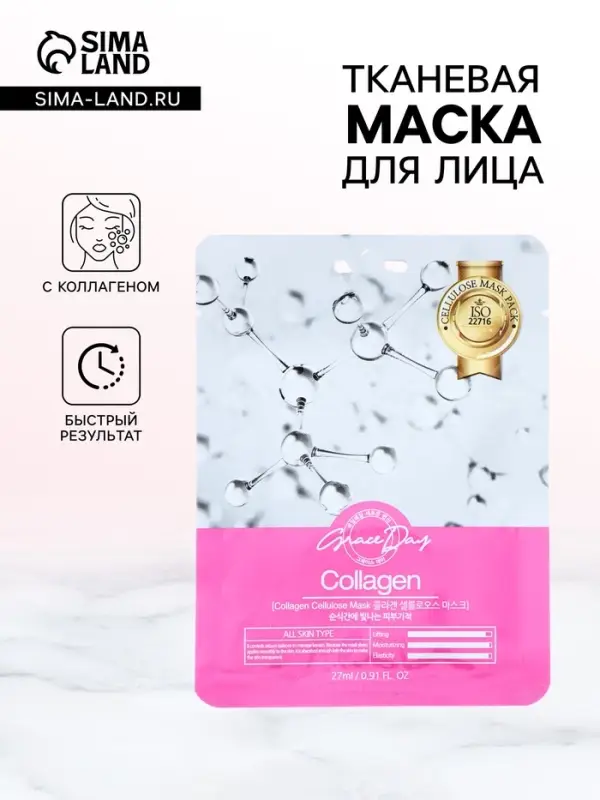 Маска тканевая для лица Grace Day с коллагеном, 27 мл