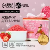 Жемчуг для ванны &laquo;Верь в мечту&raquo;, 150 г, аромат клубничного леденца, Чистое счастье