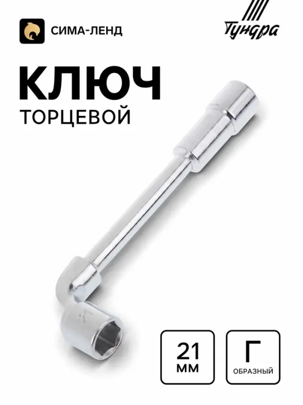Ключ торцевой Г-образный ТУНДРА, 21 мм