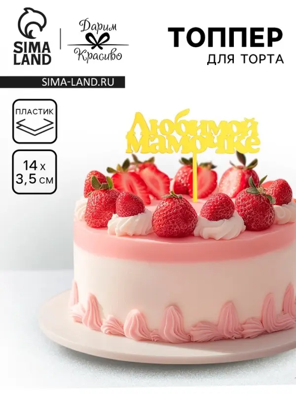 Топпер для торта &laquo;Любимой мамочке&raquo;, золотой