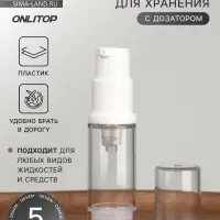 Бутылочка для хранения, с дозатором, 5 мл, прозрачная