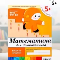 Рабочая тетрадь &laquo;Математика для дошкольников&raquo;, старшая группа, Денисова Д., Дорожин Ю., 16 стр.