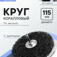 Круг коралловый по металлу ТУНДРА, для шлифовки и полировки, М8, 115 мм, с адаптером