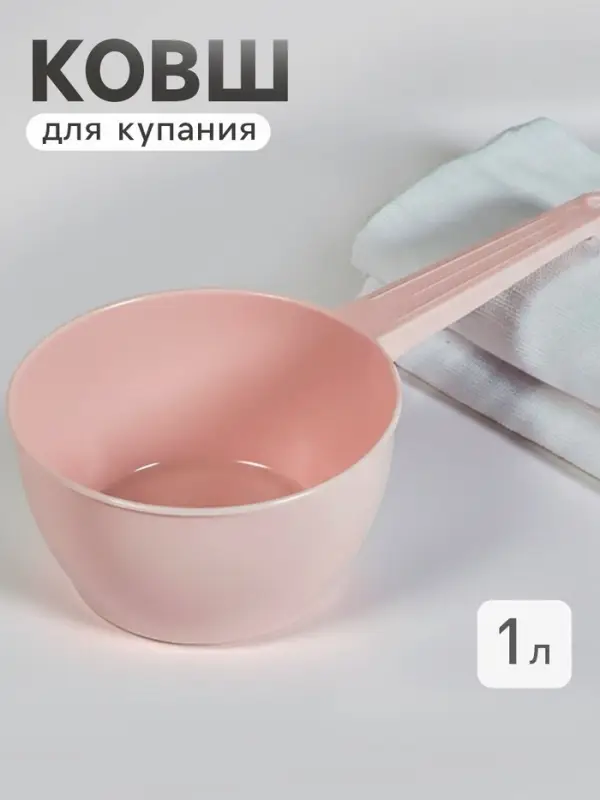 Ковш пластиковый для купания и мытья головы, детский банный ковшик, 1 л., розовый